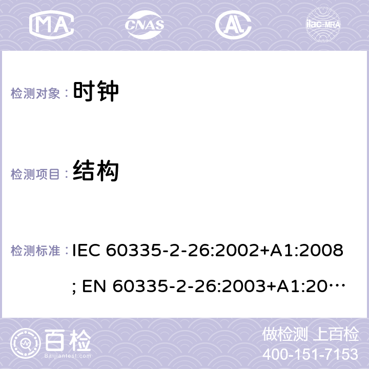结构 IEC 60335-2-26 家用和类似用途电器的安全　时钟的特殊要求 :2002+A1:2008; EN 60335-2-26:2003+A1:2008+A11:2020; GB 4706.70:2008; AS/NZS 60335.2.26:2006+A1:2009 22