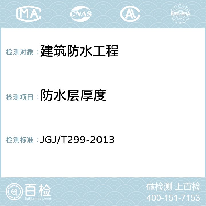 防水层厚度 《建筑防水工程现场检测技术规范》 JGJ/T299-2013 （8.1、8.3）