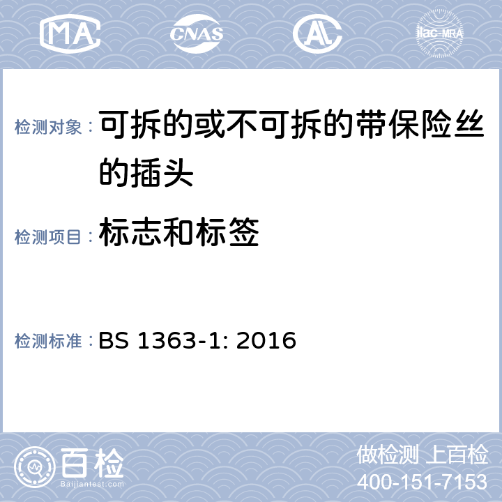 标志和标签 13A 插头，插座，转换器和连接装置 第1 部分：可拆线或不可拆线13A 熔断丝插头规范 BS 1363-1: 2016 条款 7