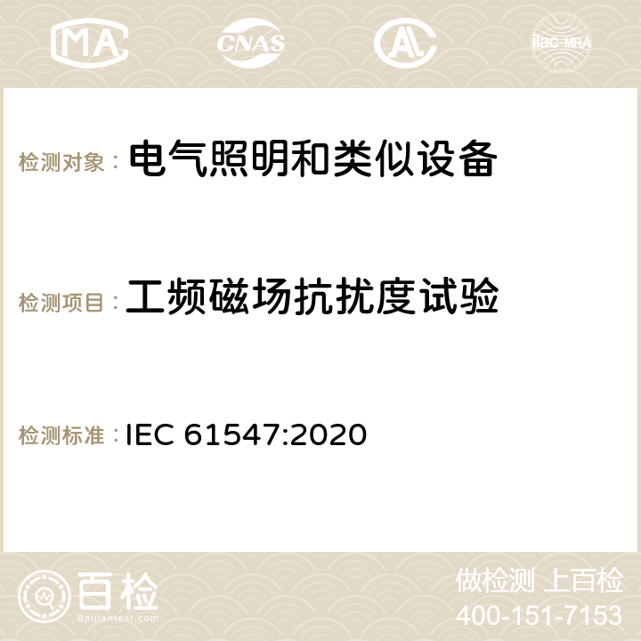 工频磁场抗扰度试验 一般照明用设备电磁兼容抗扰度要求 IEC 61547:2020 5.4