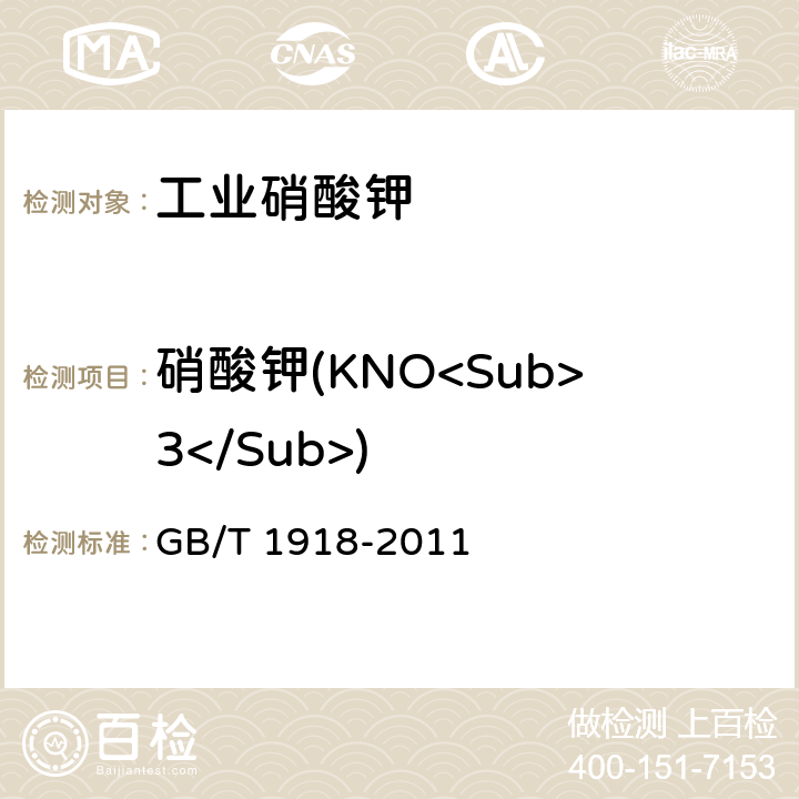 硝酸钾(KNO<Sub>3</Sub>) 工业硝酸钾 GB/T 1918-2011 5.4