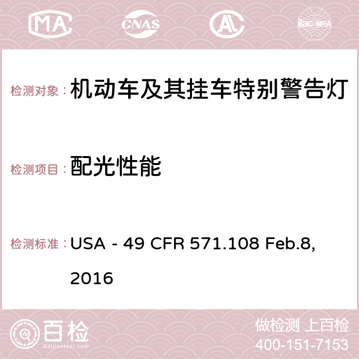 配光性能 灯具、反射装置及辅助设备 USA - 49 CFR 571.108 Feb.8,2016 S7.11