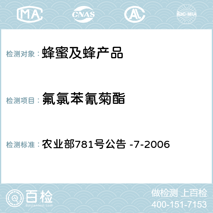 氟氯苯氰菊酯 《蜂蜜中氟氯苯氰菊酯残留量的测定 气相色谱法》 农业部781号公告 -7-2006