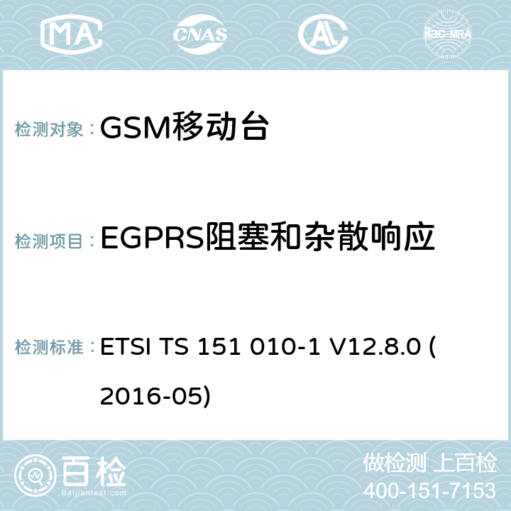 EGPRS阻塞和杂散响应 数字蜂窝电信系统（第二阶段）；移动台（MS）一致性规范；第1部分：一致性规范（3GPP TS 51.010-1版本12.8.0发行版12） ETSI TS 151 010-1 V12.8.0 (2016-05) 14.18.5
