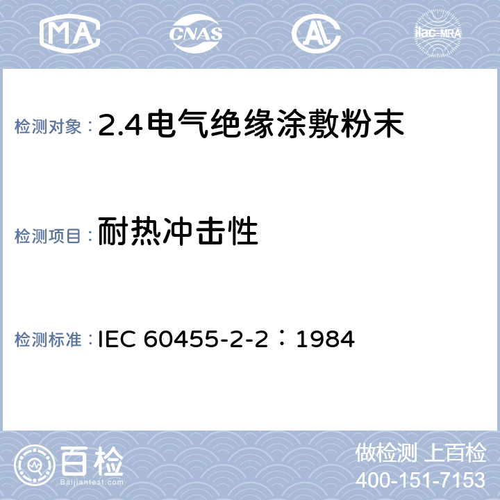 耐热冲击性 IEC 60455-2-2-1984 电气绝缘用无溶剂可聚合树脂复合物规范 第2-2部分:试验方法 电工用涂敷粉末的试验方法