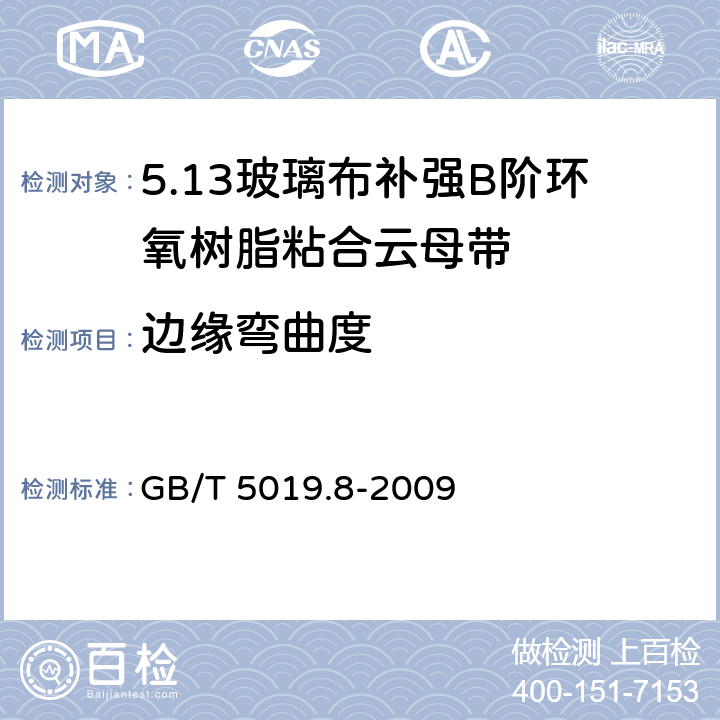 边缘弯曲度 GB/T 5019.8-2009 以云母为基的绝缘材料 第8部分:玻璃布补强B阶环氧树脂粘合云母带