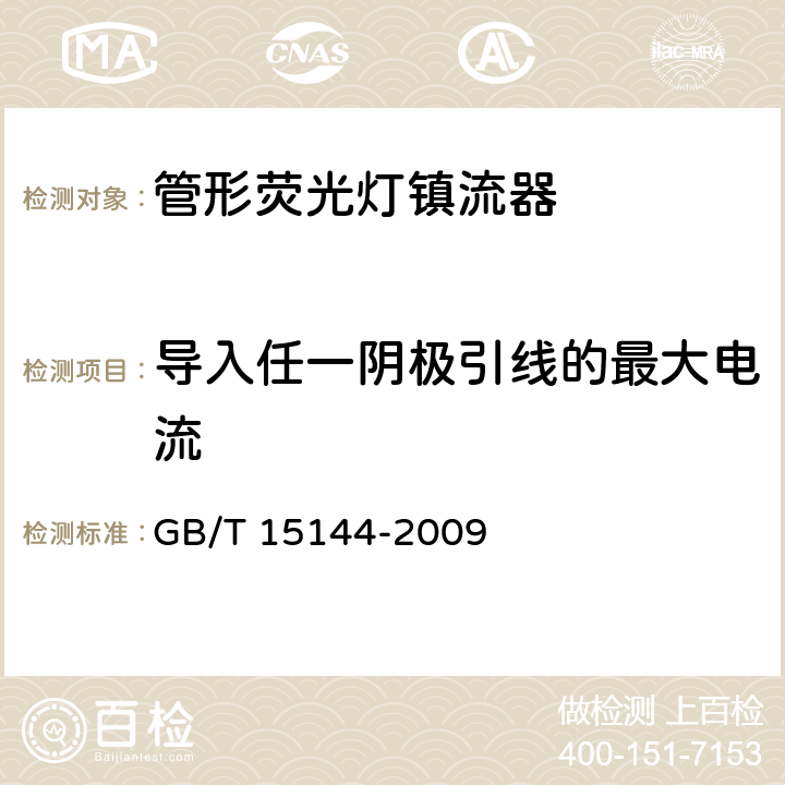 导入任一阴极引线的最大电流 《管形荧光灯用交流电子镇流器 性能要求》 GB/T 15144-2009 11