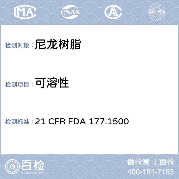 可溶性 21 CFR FDA 177 尼龙树脂 .1500 章节c, d(1),
章节c,d(2),
章节c, d(3),
章节c, d(4)