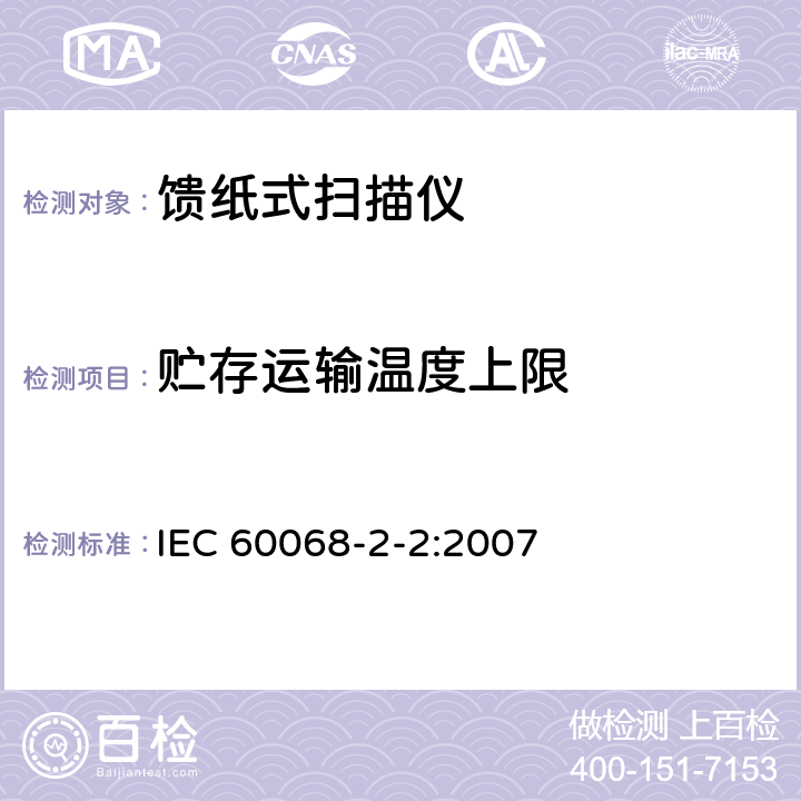 贮存运输温度上限 环境试验-第2-2部分 试验方法 –试验B：高温 IEC 60068-2-2:2007 全部条款