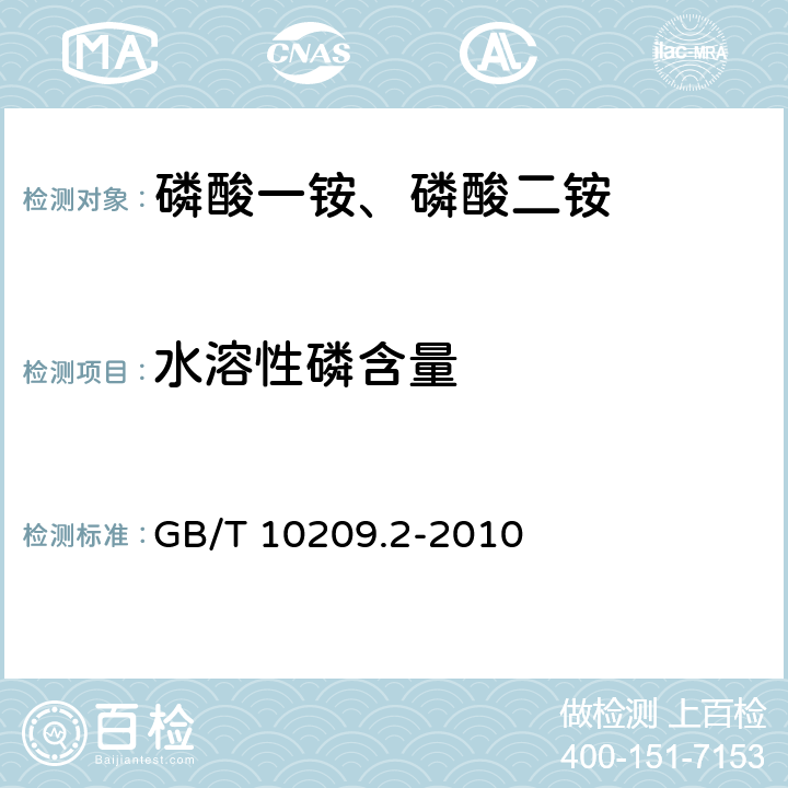 水溶性磷含量 磷酸一铵、磷酸二铵的测定方法 第2部分：磷含量 GB/T 10209.2-2010 6.1 重量法