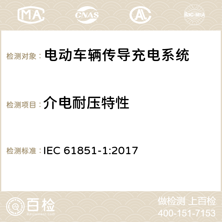 介电耐压特性 IEC 61851-1-2017 电动车辆传导充电系统 第1部分:一般要求