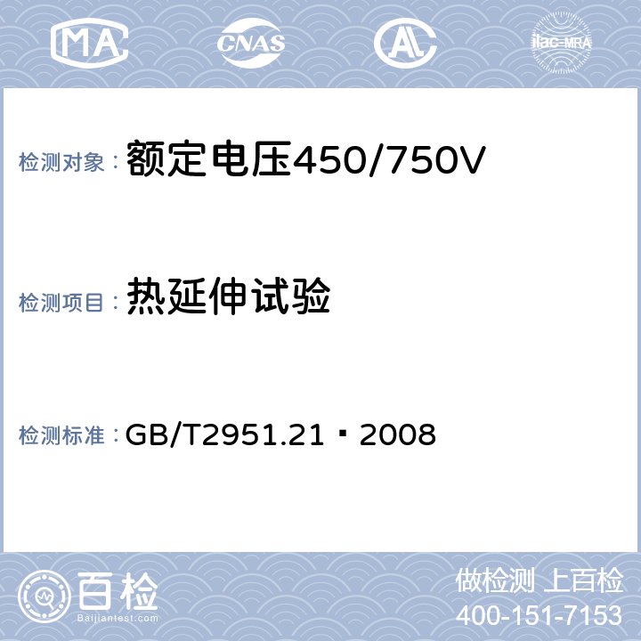 热延伸试验 电缆绝缘和护套材料通用试验方法 第21部分：弹性体混合料专用试验方法—耐臭氧试验—热延伸试验—浸矿物油试验 GB/T2951.21—2008 9