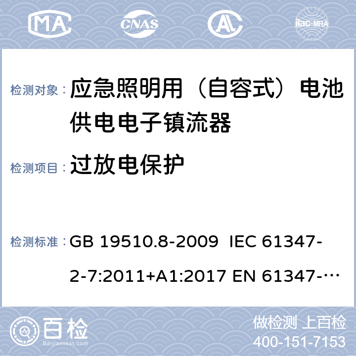 过放电保护 灯的控制装置 第8部分：特殊要求 应急照明用（自容式）电池供电电子镇流器 GB 19510.8-2009 IEC 61347-2-7:2011+A1:2017 EN 61347-2-7:2012+A1:2019 AS 61347.2.7:2019 23