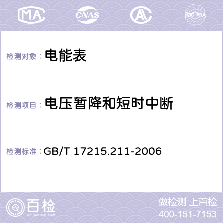 電壓暫降和短時中斷 交流電測量設備 通用要求、試驗和試驗條件 第11部分: 測量設備 GB/T 17215.211-2006 7.1.2