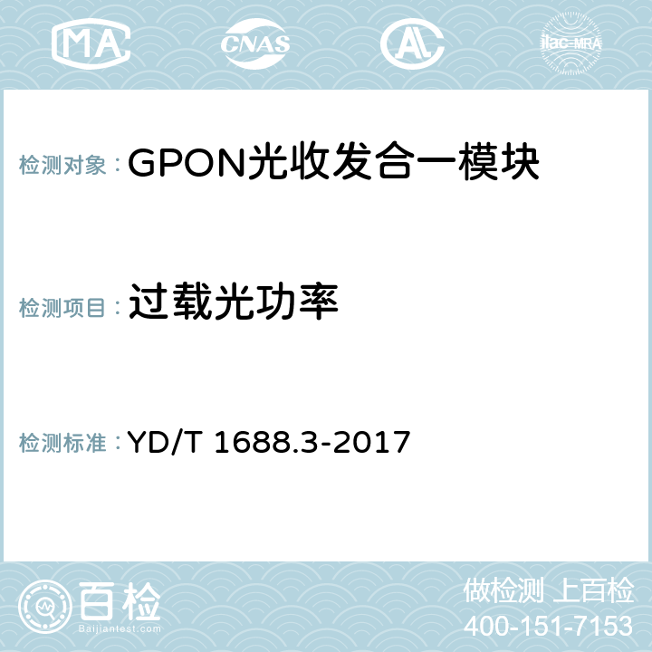 过载光功率 xPON光收发合一模块技术条件第3 部分：用于GPON 光线路终端/光网络单元（OLT/ONU）的光收发合一模块 YD/T 1688.3-2017 表11