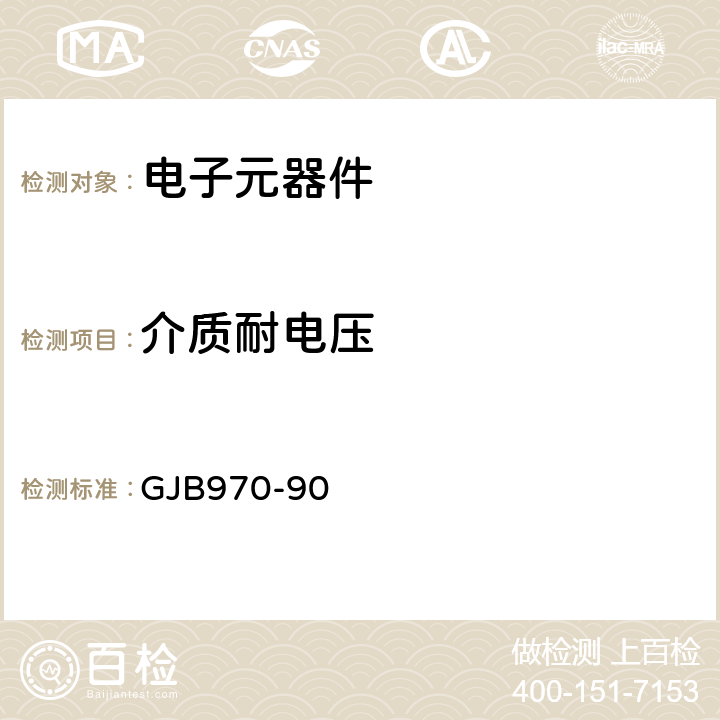 介质耐电压 防水快速分离重负荷电连接器总规范 GJB970-90 4.6.5