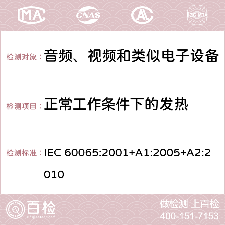 正常工作条件下的发热 音频、视频和类似电子设备 – 安全要求 IEC 60065:2001+A1:2005+A2:2010 条款 7