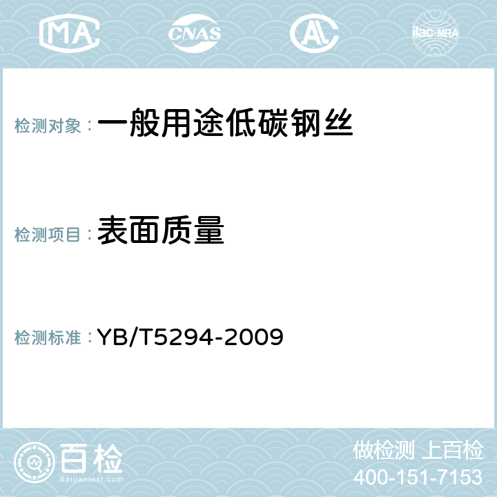 表面質量 一般用途低碳鋼絲 YB/T5294-2009 5.3
