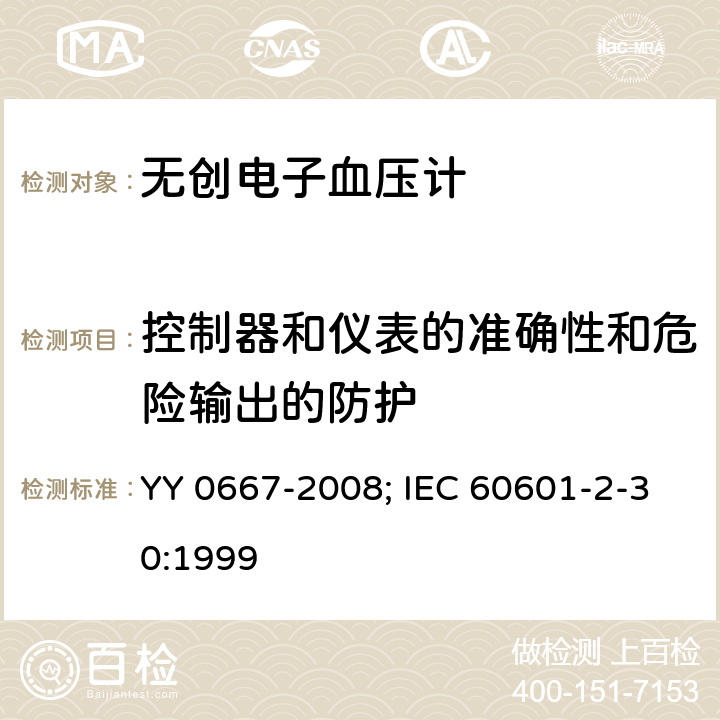 控制器和仪表的准确性和危险输出的防护 医用电气设备 第2-30部分:自动循环无创血压监护设备的安全和基本性能专用要求 YY 0667-2008; IEC 60601-2-30:1999 条款50, 51