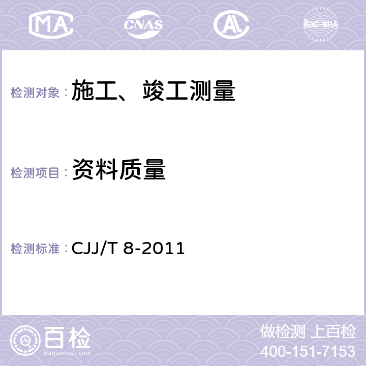 资料质量 城市测量规范 CJJ/T 8-2011 9.9