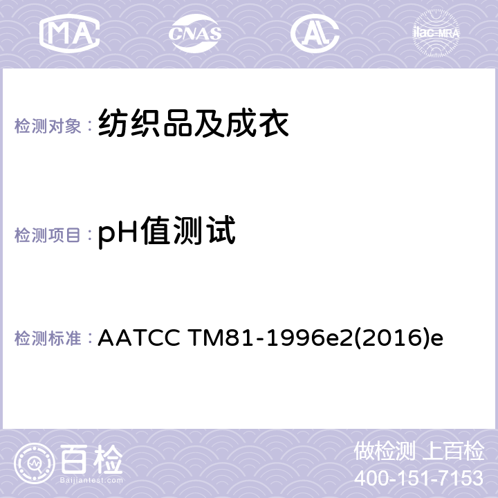 pH值测试 AATCC TM81-1996  e2(2016)e
