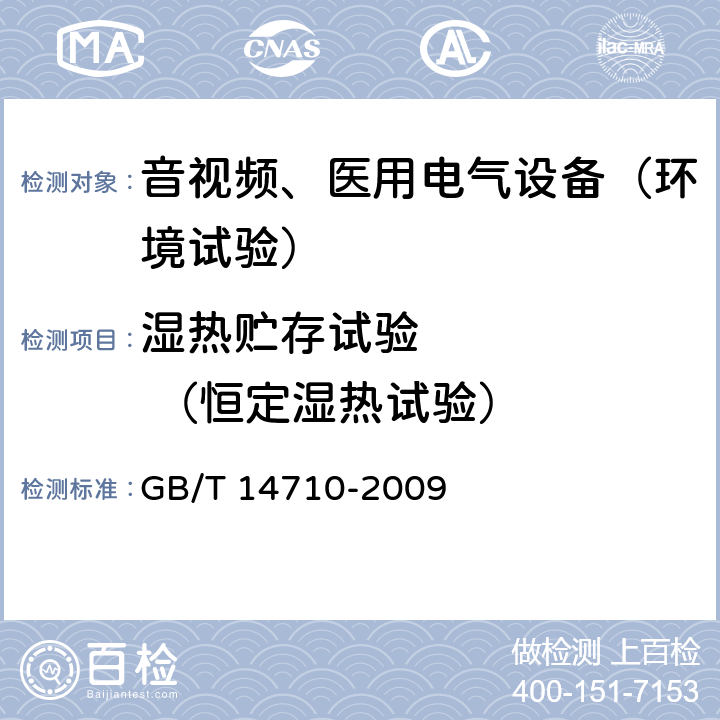 湿热贮存试验       （恒定湿热试验） 医用电气环境要求及试验方法 GB/T 14710-2009 11.6