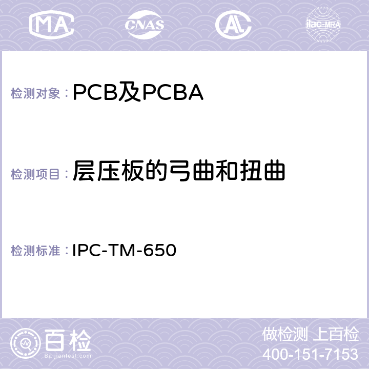 层压板的弓曲和扭曲 测试方法手册 IPC-TM-650 2.4.22.1C