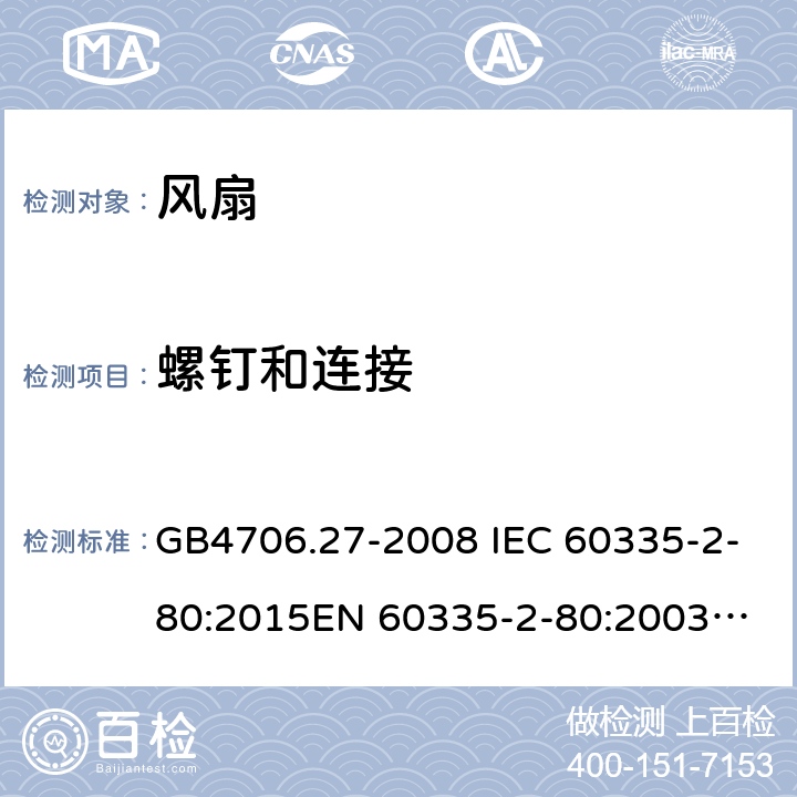 螺钉和连接 家用和类似用途电器的安全 第2部分：风扇的特殊要求 GB4706.27-2008 IEC 60335-2-80:2015
EN 60335-2-80:2003AMD.2:2009 28