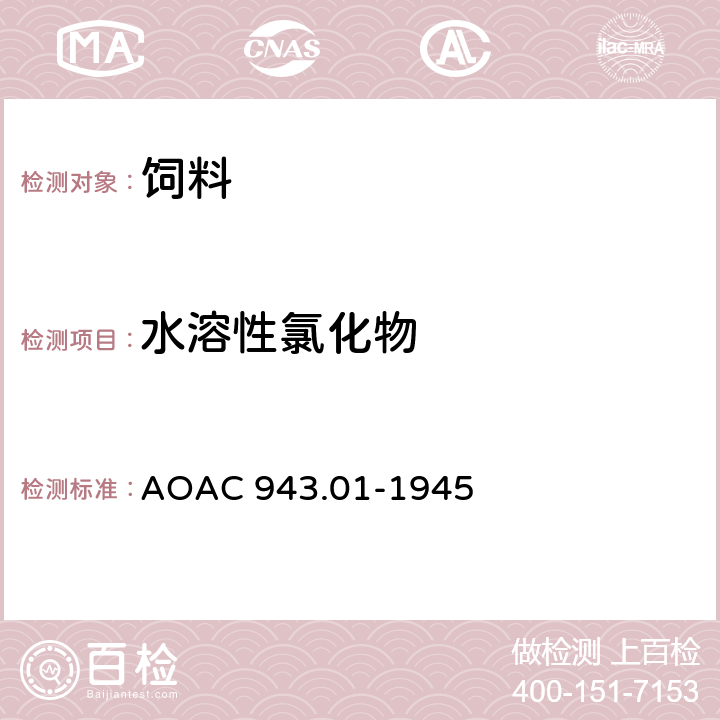 水溶性氯化物 动物饲料 水溶性氯化物含量的测定 AOAC 943.01-1945