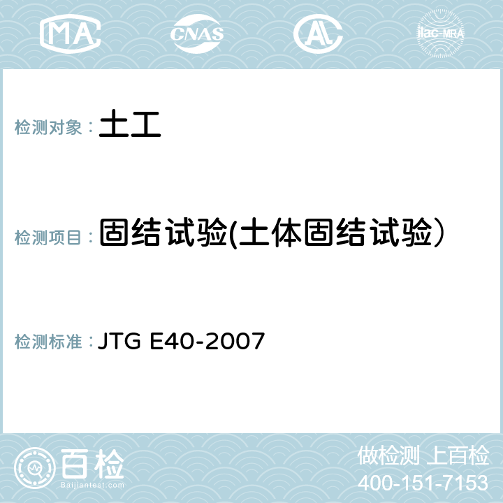 固结试验(土体固结试验） JTG E40-2007 公路土工试验规程(附勘误单)