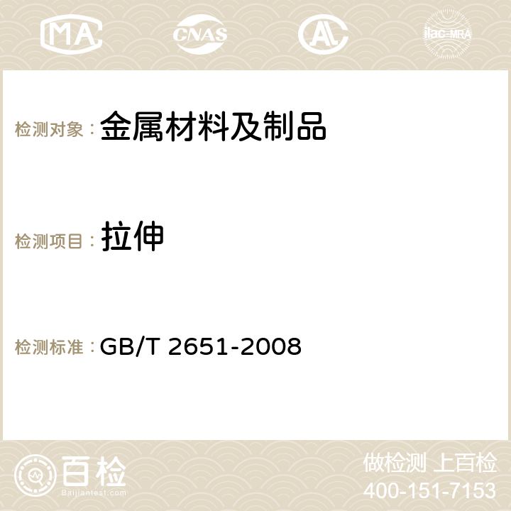 拉伸 《焊接接头拉伸试验方法》 GB/T 2651-2008