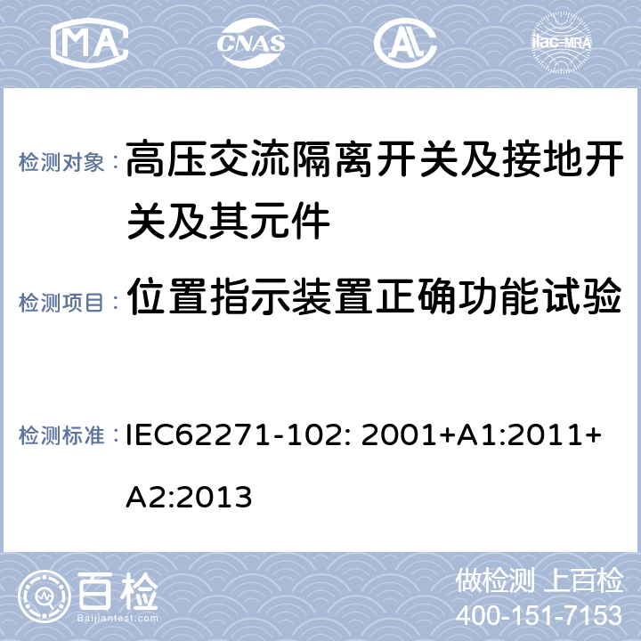 位置指示装置正确功能试验 高压开关设备和控制设备—第102部分：高压交流隔离开关和接地开关 IEC62271-102: 2001+A1:2011+A2:2013 6.105