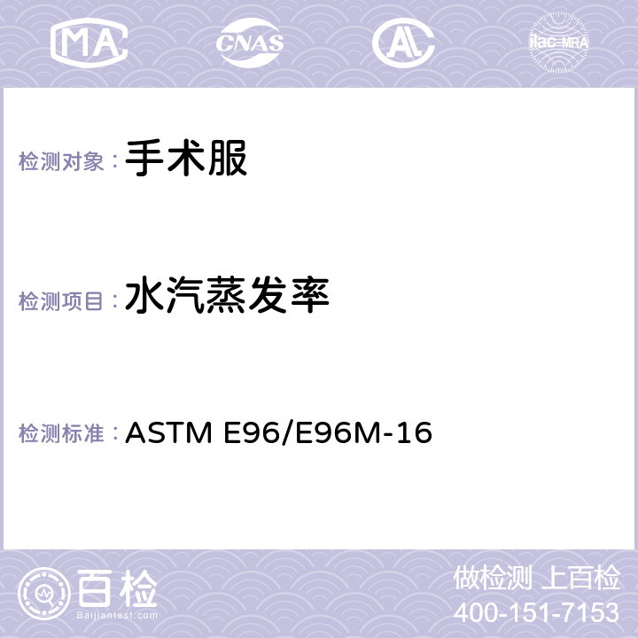 水汽蒸发率 透水汽性标准测试方法 ASTM E96/E96M-16