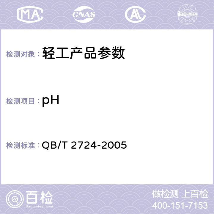 pH 皮革 化学试验 pH的测定 QB/T 2724-2005