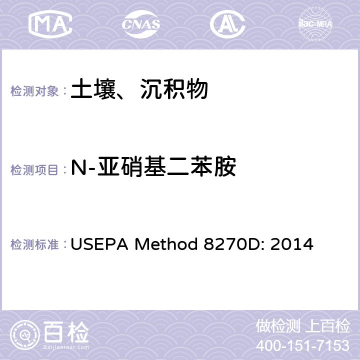 N-亚硝基二苯胺 半挥发性有机化合物的气相色谱/质谱法 USEPA Method 8270D: 2014