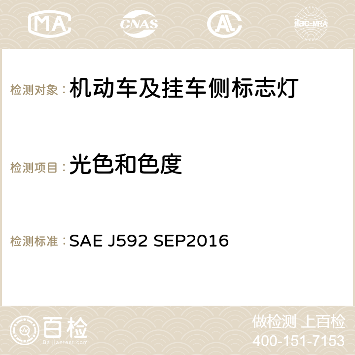 光色和色度 总宽小于2032mm的机动车用侧标灯 SAE J592 SEP2016 6.2