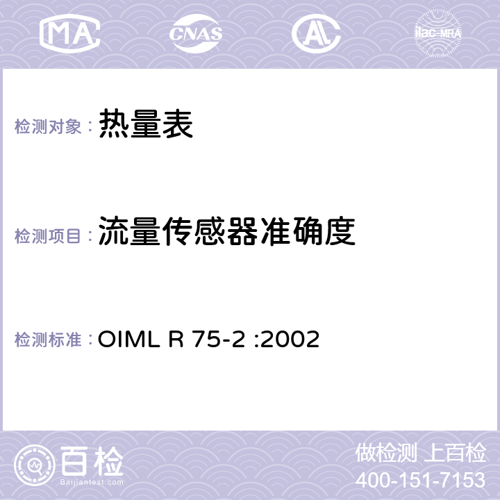 流量传感器准确度 热量表 第2部分：型式认可测试和初始验证测试 OIML R 75-2 :2002 6.4.1.1、7.1