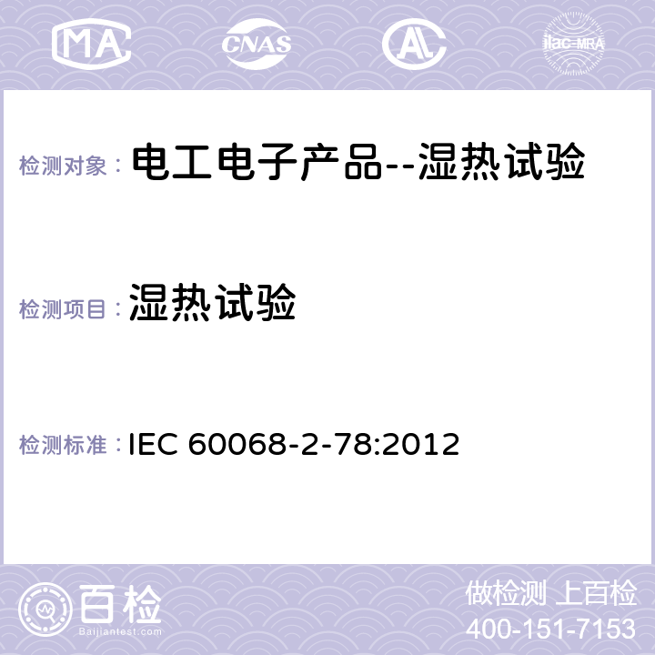湿热试验 环境试验-第2-78部分:试验-试验Cab:湿热,稳态 IEC 60068-2-78:2012