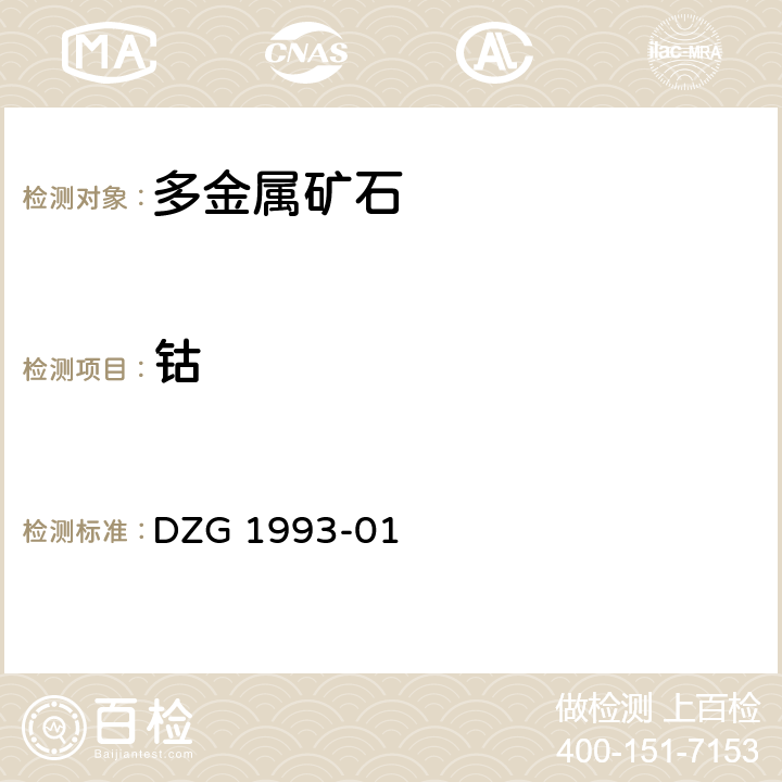 钴 多金属矿石分析规程 火焰原子吸收分光光度法测定钴量 DZG 1993-01 七(五)