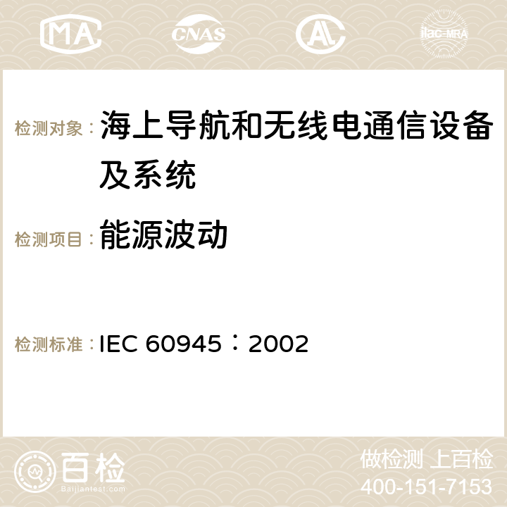 能源波动 海上导航和无线电通信设备及系统 - 通用要求- 测试方法及要求的测试结果 IEC 60945：2002 10.7