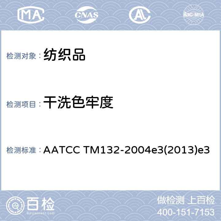 干洗色牢度 干洗色牢度 AATCC TM132-2004e3(2013)e3