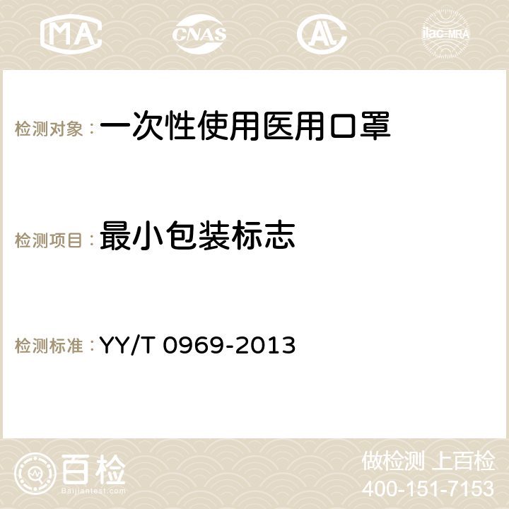 最小包装标志 一次性使用医用口罩 YY/T 0969-2013 6.1