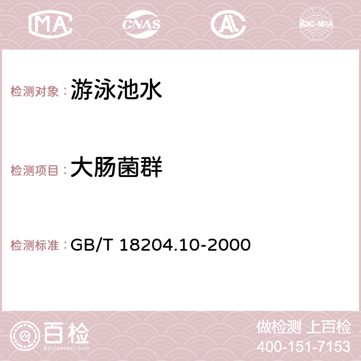 大肠菌群 游泳池水微生物检验方法 大肠菌群测定 GB/T 18204.10-2000