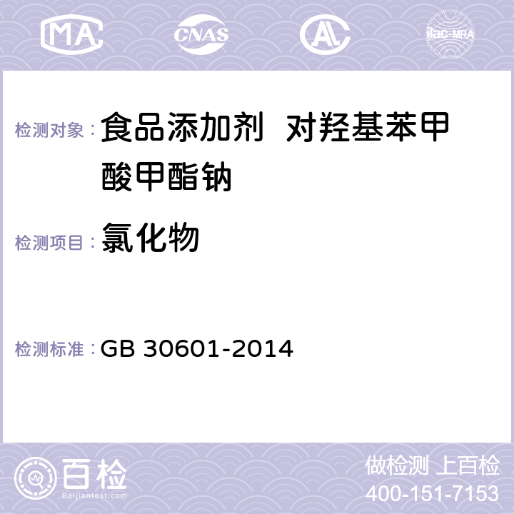 氯化物 食品安全国家标准 食品添加剂 对羟基苯甲酸甲酯钠 GB 30601-2014 3.2/附录A.4