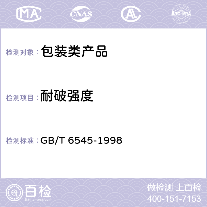 耐破強度 瓦楞紙板耐破強度的測定 
GB/T 6545-1998