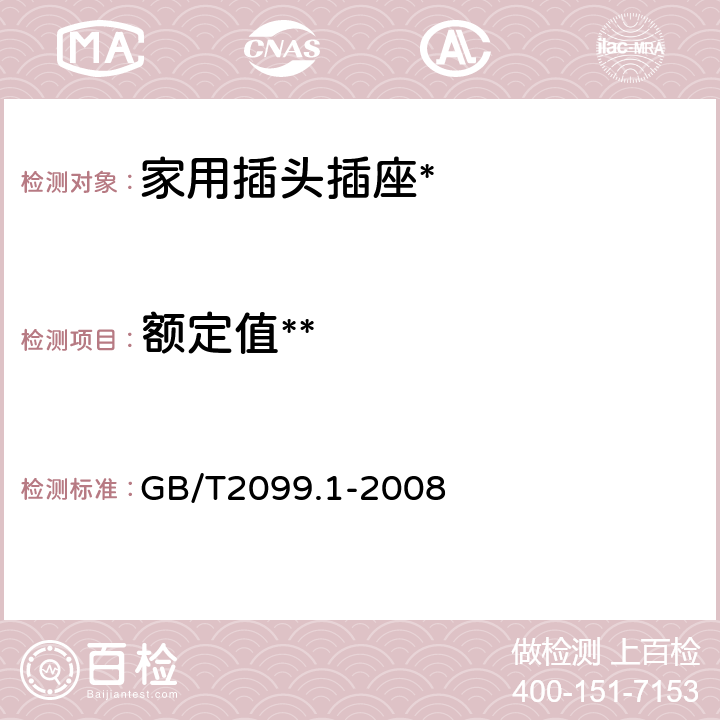 额定值** 家用和类似用途插头插座通用要求 GB/T2099.1-2008 6