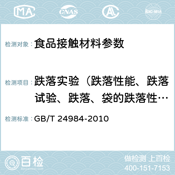 跌落实验（跌落性能、跌落试验、跌落、袋的跌落性能，牢固度） 日用塑料袋 GB/T 24984-2010 5.6.1