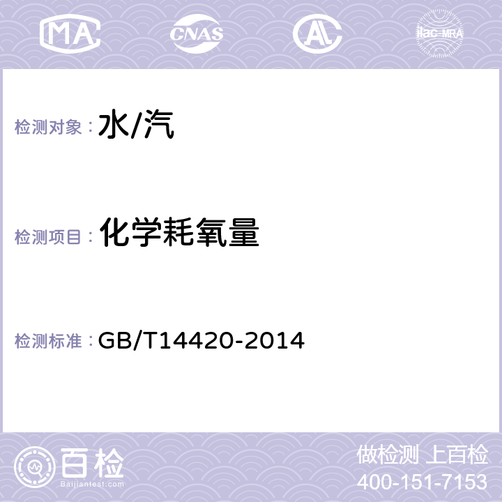 化学耗氧量 锅炉用水和冷却水分析方法 化学耗氧量的测定 重铬酸钾快速法 GB/T14420-2014 /全条款