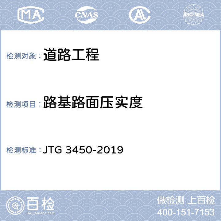 路基路面压实度 公路路基路面现场测试规程 JTG 3450-2019 T0921-2019 T0923-2019 T0924-2008