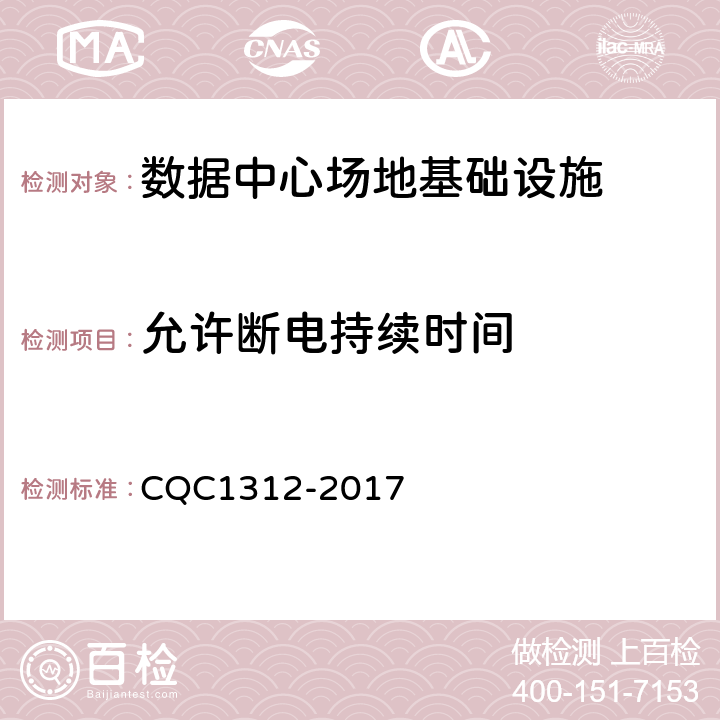 允许断电持续时间 CQC 1312-2017 数据中心场地基础设施认证技术规范 CQC1312-2017 4.5.5